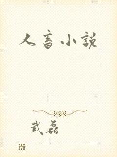 人畜小说