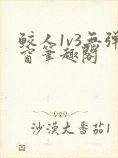 鲛人1v3无弹窗笔趣阁