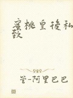 蜜桃皇后私密紧致