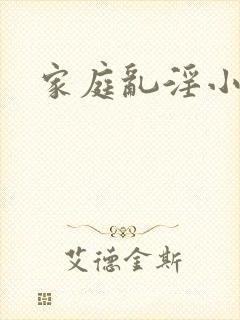 家庭乱淫小说