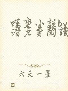 蝶变小说by麟潜免费阅读无弹窗笔趣