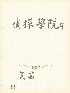 侦探学院q