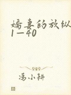 娇妻的放纵交换1—40