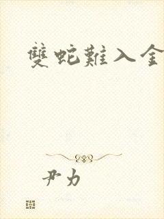 双蛇难入金银花