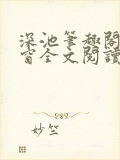 深池笔趣阁无弹窗全文阅读