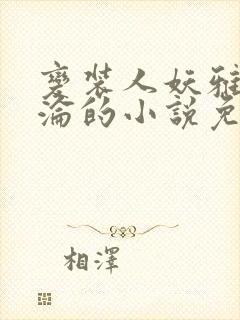 变装人妖雅琪沉沦的小说免费阅读