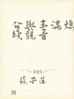 公与丰满熄4在线观看