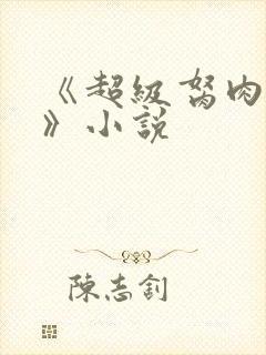 《超级胬肉系统》小说