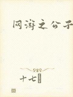 网游之公子连城