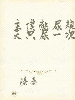 主仆憋尿规定一天只尿一次