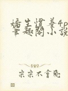 娇生惯养4ph笔趣阁小说最新