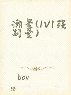 潮晕(1V1强制爱)