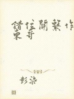 错位关系作者:东哥