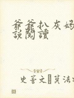 爷爷扒灰妈妈小说阅读