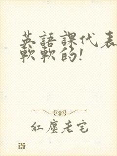 英语课代表的胸软软的!