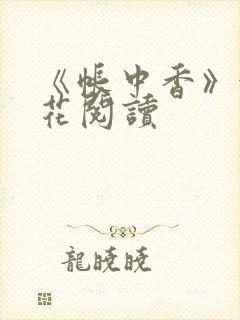 《帐中香》金银花阅读