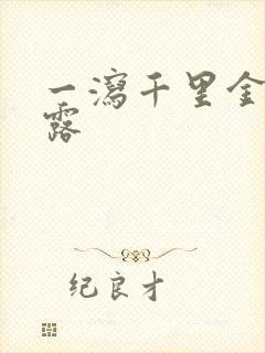 一泻千里金银花露