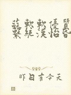 苏软软优质灌溉系统汉怡昏