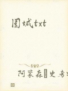 围城txt
