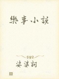 乐事小说