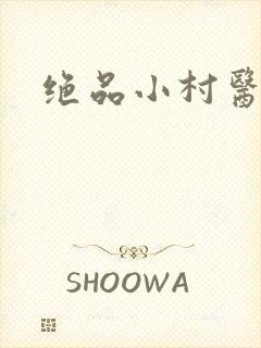 绝品小村医