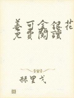 姜可金银花全文免费阅读