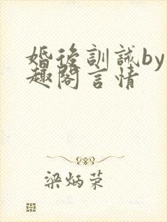 婚后训诫by笔趣阁言情