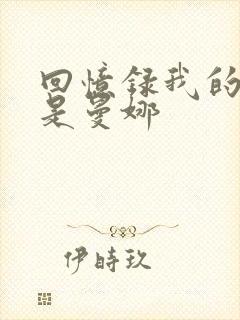 回忆录我的姐妹是曼娜