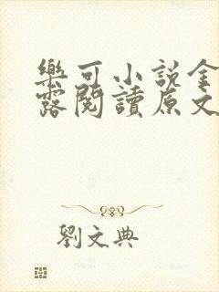 乐可小说金银花露阅读原文