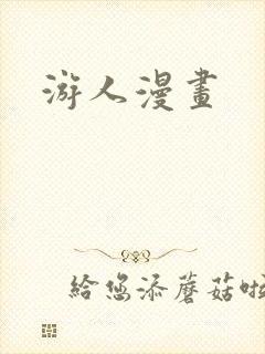 游人漫画