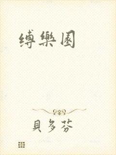 缚乐园