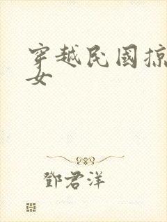 穿越民国掠夺美女