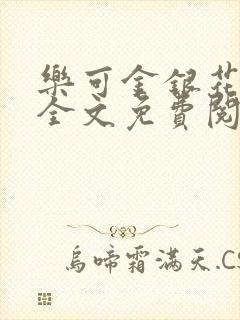 乐可金银花在线全文免费阅读冷