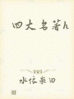四大名著h