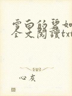 雪白的碧如老师全文阅读txt