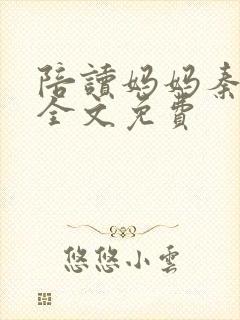 陪读妈妈秦雨宁全文免费