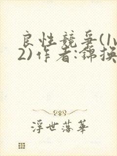 良性竞争(1v2)作者:锦换