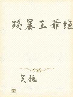 残暴王爷绝爱妃