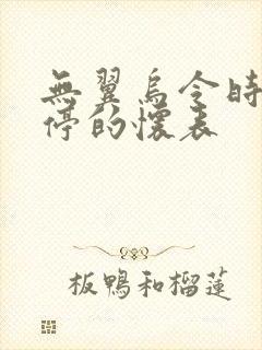 无翼乌令时间暂停的怀表