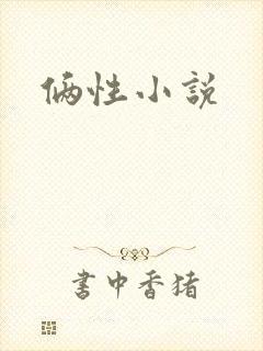 俩性小说