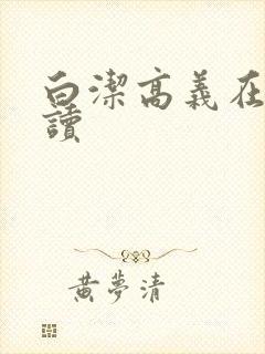白洁高义在线阅读