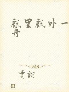 戏里戏外一叶孤舟