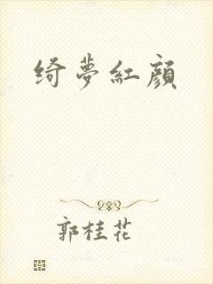 绮梦红颜