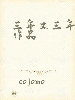 三年又三年小说作品