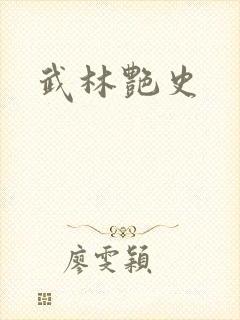 武林艳史