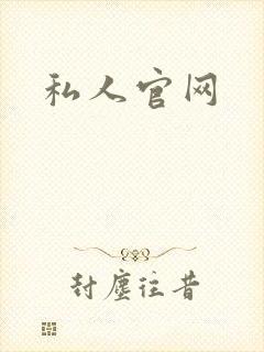 私人官网
