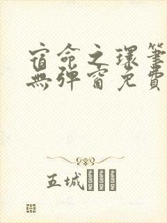 宿命之环笔趣阁无弹窗免费阅读