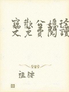 窃欢公媳徐婉全文免费阅读