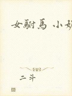 女驸马 小妮子