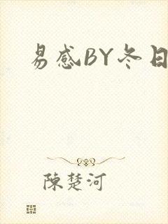 易感BY冬日度
